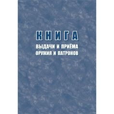 Книга выдачи и приёма оружия и патронов Издательство Учитель