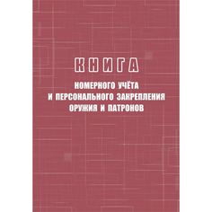 Книга номерного учёта и персонального закрепления оружия и патронов Издательство Учитель