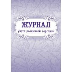 Журнал учета розничной торговли Издательство Учитель