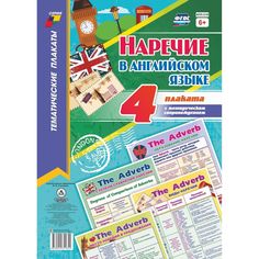 Набор плакатов Издательство Учитель Наречие в английском языке