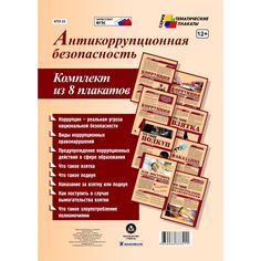 Набор плакатов Издательство Учитель Антикоррупционная безопасность
