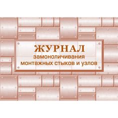 Журнал замоноличивания монтажных стыков и узлов. Издательство Учитель