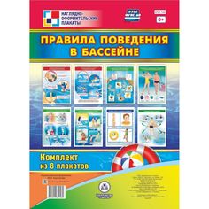 Плакат Издательство Учитель Правила поведения в бассейне: 8 плакатов А4