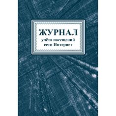 Журнал учета посещений сети Интернет Издательство Учитель