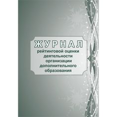 Журнал рейтинговой оценки деятельности организации дополнительного образования Издательство Учитель