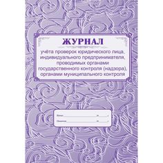 Журнал учета проверок юридического лица, индивидуального предпринимателя, проводимых органами государственного контроля (надзора Издательство Учитель