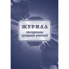 Журнал инструктажа дежурных учителей Издательство Учитель
