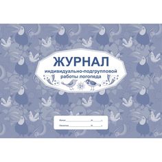 Журнал индивидуально-подгрупповой работы логопеда Издательство Учитель