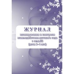 Журнал планирования и контроля взаимодействия детского сада с семьей (дети 3-4 лет) Издательство Учитель