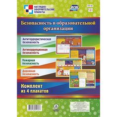 Набор плакатов Издательство Учитель Безопасность в Образовательной организации