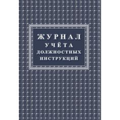 Журнал учета должностных инструкций Издательство Учитель