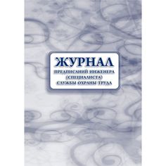 Журнал предписаний инженера (специалиста) службы охраны труда Издательство Учитель