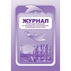 Журнал регистрации разрешений на производство пусконаладочных и электромонтажных работ Издательство Учитель