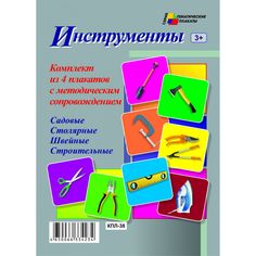 Набор плакатов Издательство Учитель Инструменты