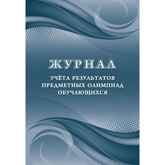 Журнал учета результатов предметных олимпиад обучающихся Издательство Учитель