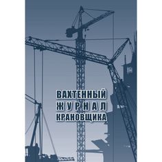 Вахтенный журнал крановщика Издательство Учитель