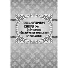 Инвентарная книга № ___ библиотеки общеобразовательного учреждения Издательство Учитель
