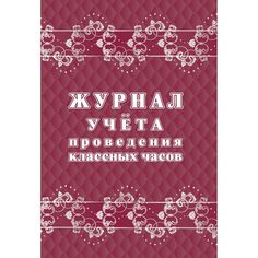 Журнал учета проведения классных часов Издательство Учитель