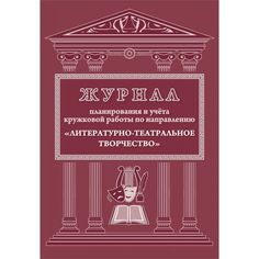 Журнал планирования и учета кружковой работы по направлению Литературно-театральное творчество Издательство Учитель