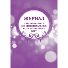 Журнал учета персонала без индивидуальных регистрационных карт Издательство Учитель