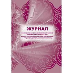 Журнал ознакомления с правилами внутреннего трудового распорядка дня, иными локальными актами Издательство Учитель