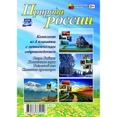 Набор плакатов Издательство Учитель Природа России