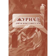 Журнал учета огнетушителей Издательство Учитель