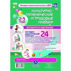 Карточки Издательство Учитель Освоение детьми раннего возраста культурно-гигиенических и трудовых навыков.
