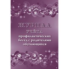 Журнал учета профилактических бесед с родителями обучающихся Издательство Учитель