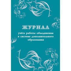Журнал учета работы объединения в системе дополнительного образования Издательство Учитель