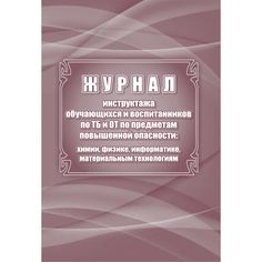 Журнал инструктажа обучающихся и воспитанников по ТБ и ОТ по предметам повышенной опасности Издательство Учитель