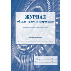 Журнал обхода трасс газопроводов Издательство Учитель