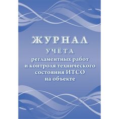 Журнал учета регламентных работ и контроля технического состояния ИТСО на объекте Издательство Учитель