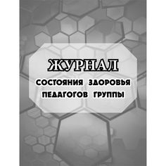 Журнал состояния здоровья педагогов группы № МОУ детского сада № Издательство Учитель