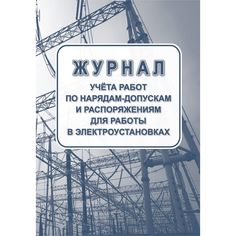 Журнал учета работ по нарядам-допускам и распоряжениям для работы в электроустановках Издательство Учитель