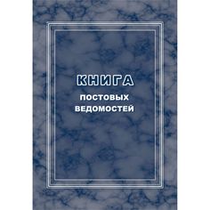 Книга постовых ведомостей Издательство Учитель