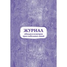 Журнал обходов и осмотров трасс кабельных линий (форма №19-э) Издательство Учитель