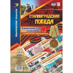 Набор плакатов Издательство Учитель Сталинградская победа