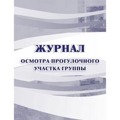 Журнал осмотра прогулочного участка группы Издательство Учитель