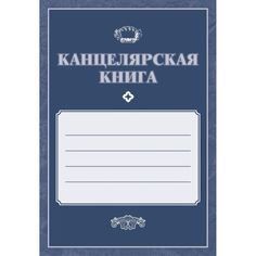 Канцелярская книга Издательство Учитель