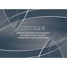 Журнал учета регистрации и реагирования на конфликтные ситуации в образовательной организации Издательство Учитель