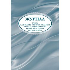 Журнал учета санитарно-просветительной работы в дошкольной образовательной организации Издательство Учитель