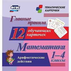 Плакат Издательство Учитель Главные правила. Математика. Арифметические действия. 1-4 классы