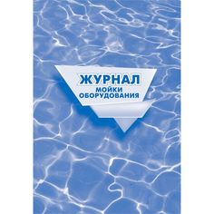 Журнал мойки оборудования. Издательство Учитель