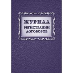 Журнал регистрации договоров Издательство Учитель