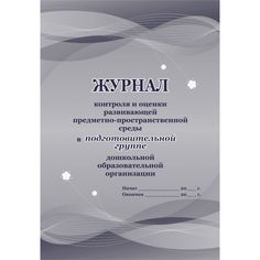 Журнал контроля и оценки развивающей предметно-пространственной среды в подготовительной группе ДО Издательство Учитель