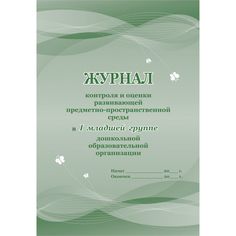 Журнал контроля и оценки развивающей предметно-пространственной среды в I младшей группе ДО Издательство Учитель