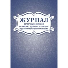 Журнал регистрации приказов по кадрам, трудовых договоров и дополнительных соглашений Издательство Учитель
