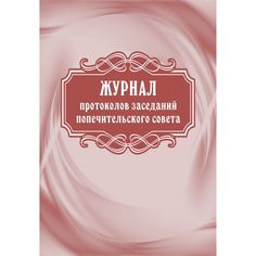 Журнал протоколов заседаний попечительского совета Издательство Учитель