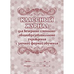Классный журнал для вечернего (сменного) общеобразовательного учреждения с заочной формой обучения Издательство Учитель